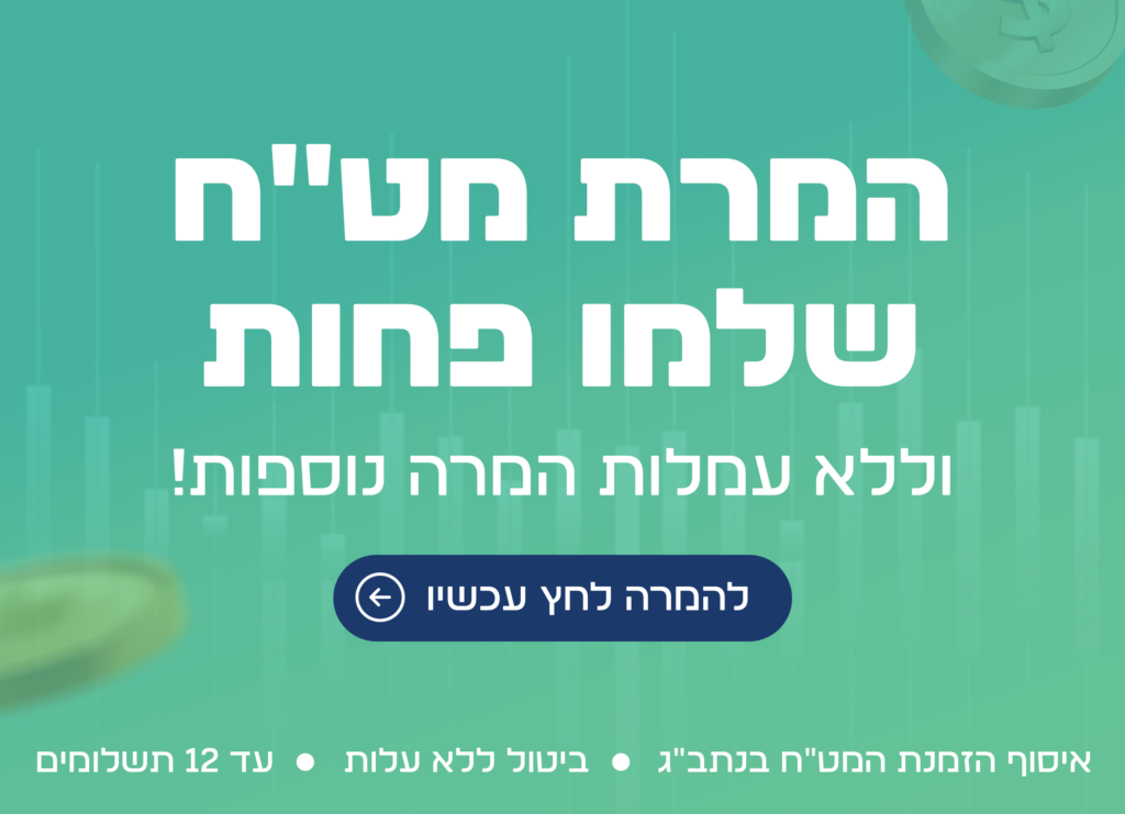 המרת מט"ח